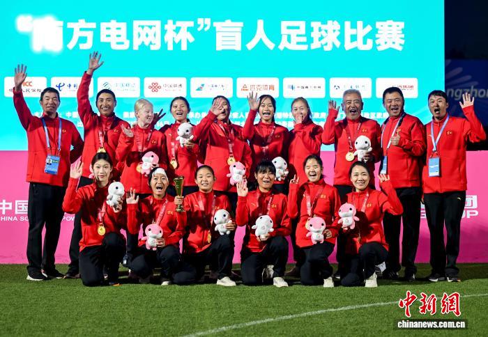 盲人足球女子组云南队力压广东一团夺冠