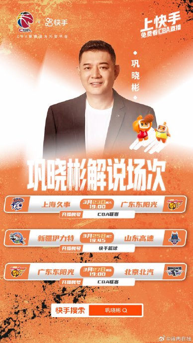 辽宁北汽强强对决快手直播解说阵容升级