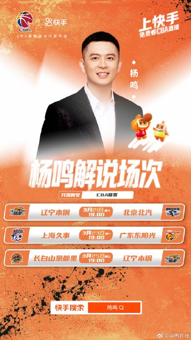 辽宁北汽强强对决快手直播解说阵容升级