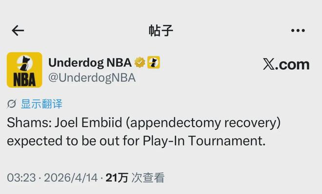 恩比德阑尾手术缺席附加赛 费城季后赛前景暗淡